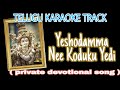 yasodamma nee koduku yedi song karaoke track with lyrics in telugu