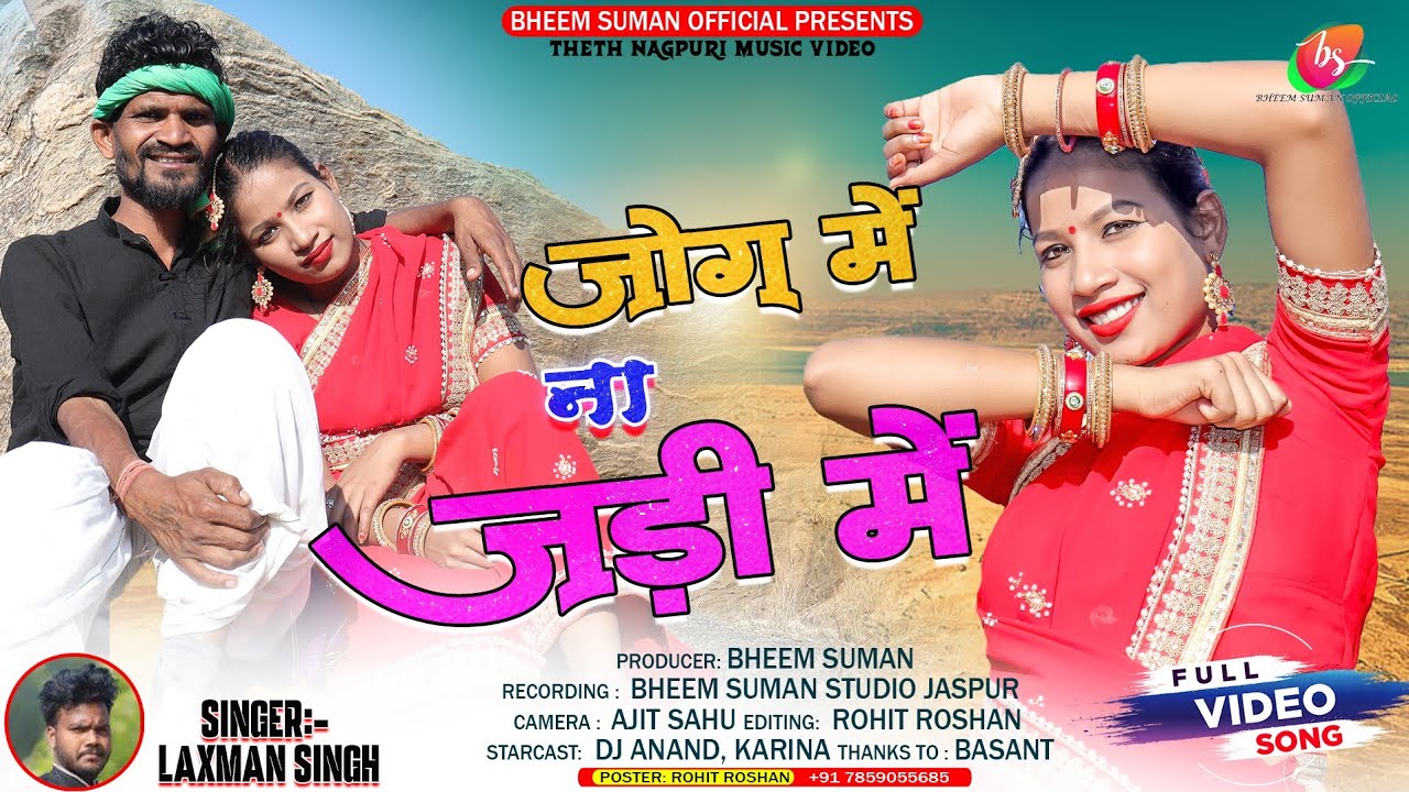 Laxman Singh || जोग में ना जड़ी में || JOG ME NA JADI ME | New Sadri Nagpuri Video-DJ Anand & Karina