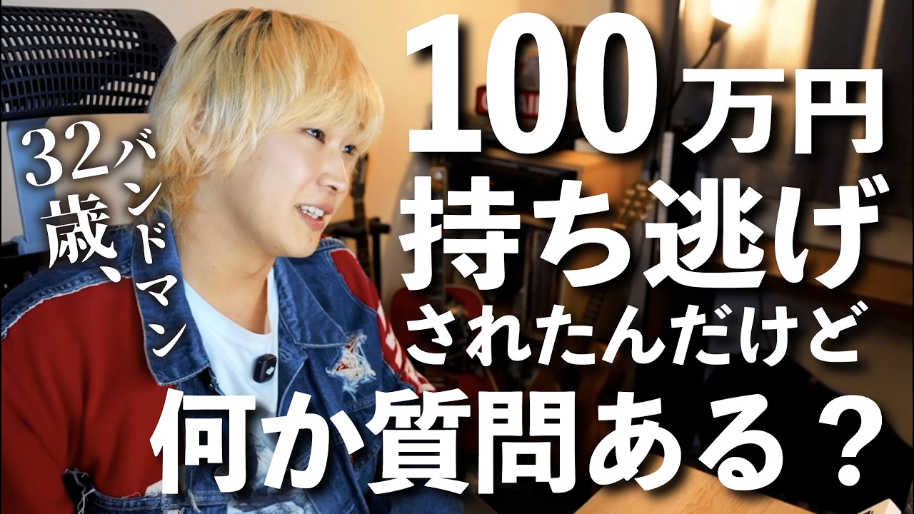 【ガチ】100万円持ち逃げされたバンドマンだけど、何か質問ある？