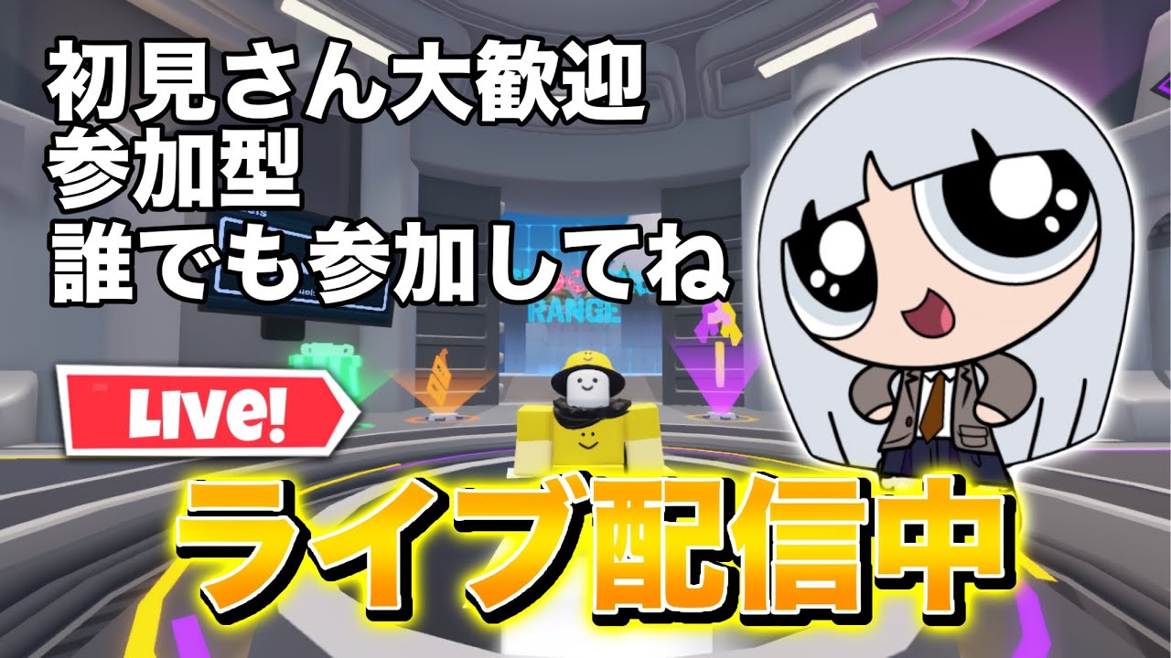 【ライブ配信中】らいばる参加型配信【ロブロックス/Roblox】
