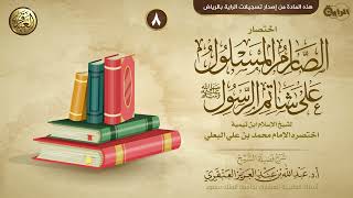 شرح اختصار الصارم المسلول على شاتم الرسول (٨) | الشيخ عبد الله العنقري image