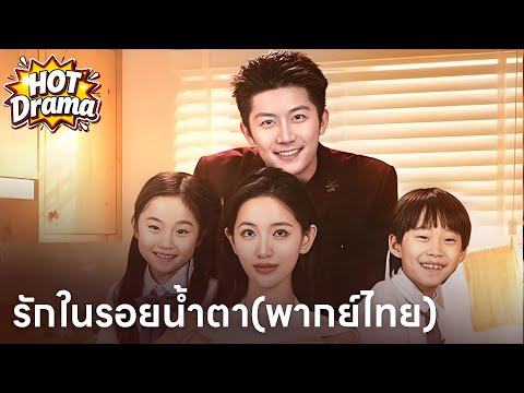 【พากย์ไทย】รักในรอยน้ำตา#dramabox #drama #hotdrama #newdrama
