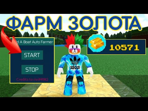 БЫСТРЫЙ ФАРМ ГОЛДЫ В БУИЛД Э БОТ | BUILD A BOAT FOR TREASURE