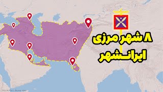 هشت شهر مرزی ایرانشهر