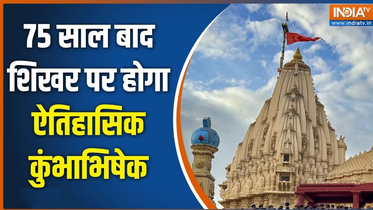 Somnath Temple Amrit Parv: 75 साल बाद शिखर पर होगा ऐतिहासिक कुंभाभिषेक |