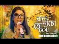 Bala Nacho To Dekhi (Sohag Chand) | বালা নাচো তো দেখি | Iman Chakraborty  Live Singing