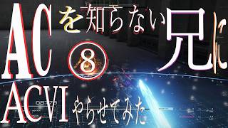 《実況?》ACを知らない兄にAC6やらせてみた⑧
