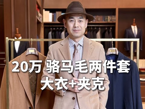 20万，骆马毛两件套，大衣+夹克