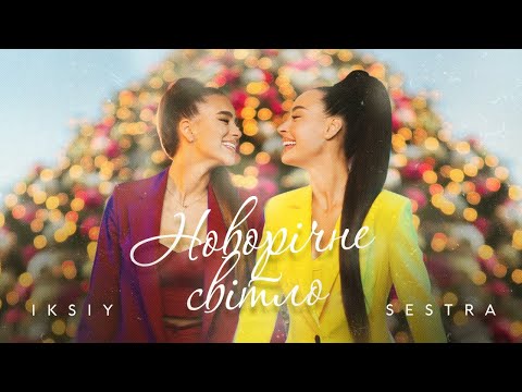IKSIY, SESTRA - Новорічне світло (ПРЕМ'ЄРА 2022)