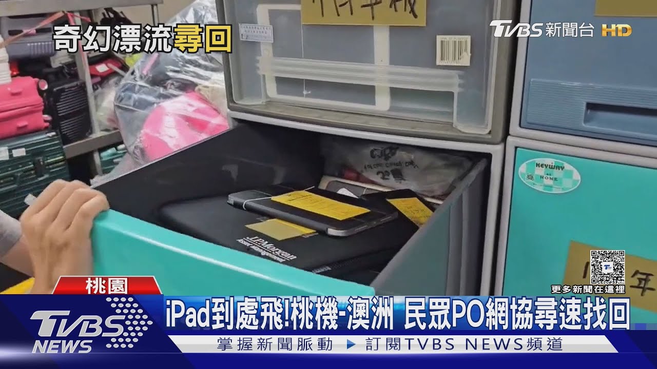 iPad遺失一週「從桃園機場飛到澳洲」 旅客社群求助奇蹟尋回