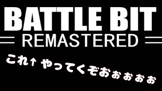 BattieBit Remastered ベータ版？テストプレイやってくぞ