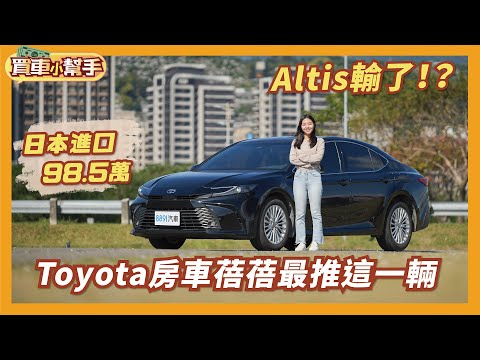 Toyota「隱藏版」神車！？百萬內最值得買的是這台？｜8891汽車