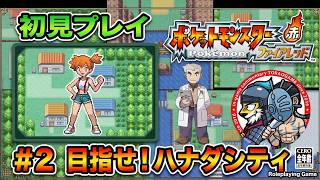 ＃2 【ポケモンFR】ハナダシティを目指して！カスミに会えるか【ポケットモンスター ファイアレッド】