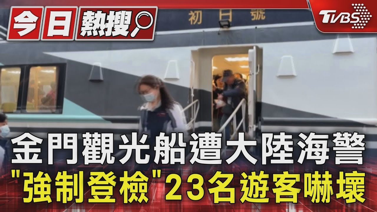 金門觀光船遭大陸海警 「強制登檢」23名遊客嚇壞