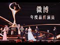 230325 | Liu Yifei won Weibo Awards for Quality Actor of the Year | 劉亦菲獲微博之夜 2022年度品質演員獎