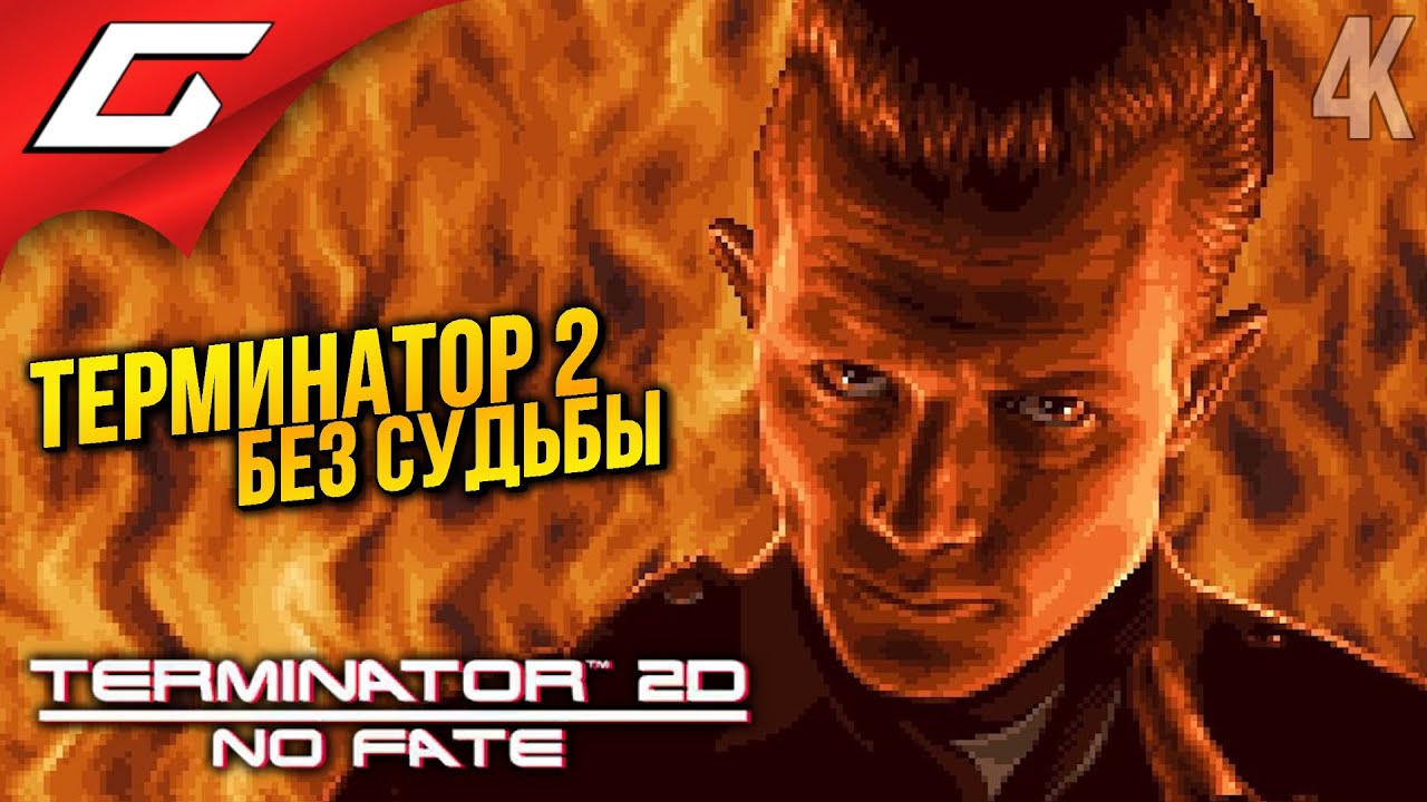 ТЕРМИНАТОР 2 но СУДЬБУ ВЫБИРАЕШЬ ТЫ ➤ Terminator 2D: NO FATE