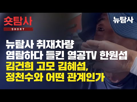【250630】[숏탐사] 뉴탐사 취재차량 염탐하다 들킨 열공TV 한원섭, 김건희 고모 김혜섭, 정천수와 어떤 관계인가