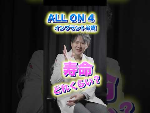 法学科 ALL ON 4 インプラントの寿命って本当にあるの？知らないと損！