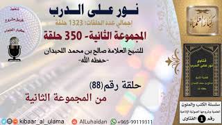 صورة حلقات نور على الدرب (088) للشيخ صالح بن محمد اللحيدان - المجموعة الثانية (350 حلقة) #كبار_العلماء