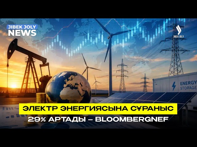 Bloombergnef: Әлемде электр энергиясына сұраныс 29% артады