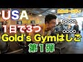 【究極実験 その1】LA郡にある他のゴールドジムはどんなジムなのか？１日で３ジム筋トレ取材を敢行。短時間での追い込み、食事の秘技も必見です。