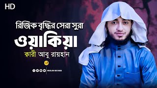 সুরা ওয়াকিয়া পূর্ণ তেলাওয়াত | Surah Al-Waqiah | Qari Abu Raihan | Quran Tilawat | Muslim Records