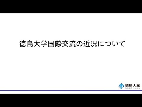 【徳島大学定例記者会見(令和5年2月28日)】徳島大学における国際交流事業の近況について