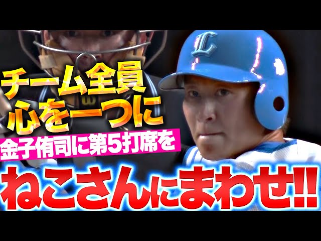 【ねこさんにまわせ！】チーム全員が心ひとつに…『繋いだ“金子侑司の第5打席”…全ての想いを込めたフルスイング！』