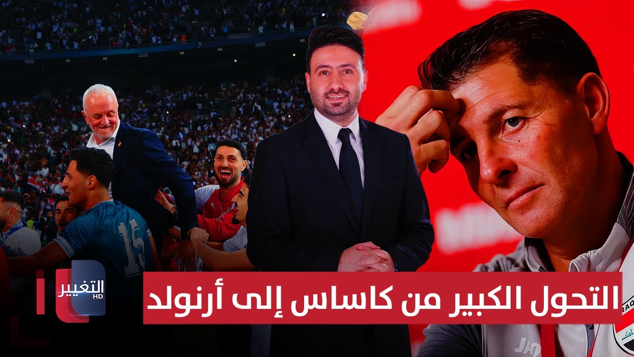 فيديو | عام 2025.. التحول الكبير من كاساس إلى أرنولد | ملاعب