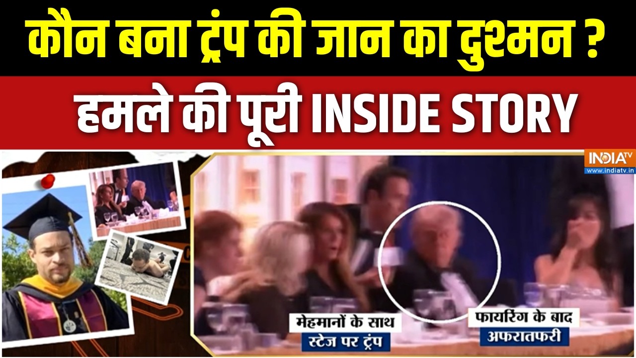 Washington firing: आखिर कौन बन गया है ट्रंप की जान का दुश्मन ?  |shooting ?