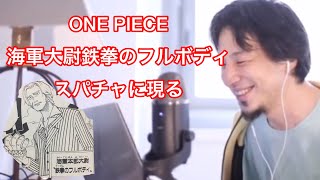 - 【ONE PIECE】鉄拳のフルボディ登場 もっと面白いネタちょうだい【ひろゆき/切り抜き】