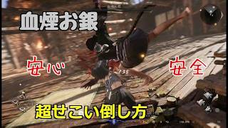 PS5 仁王3 血煙お銀 超せこい倒し方