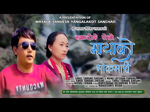 Mayako Bhokmari - Shree Tamang Ghising & Muna Tamang Lopchan || New Tamang Khandoke Selo Song 2024