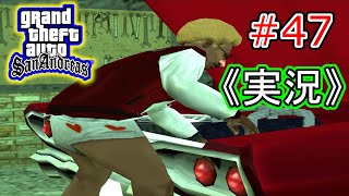 #47 【実況】Grand Theft Auto:San Andreas（グランド・セフト・オート・サンアンドレアス）