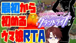 【新レギュレーション！】最初から始めるウマ娘RTA【ウマ娘】