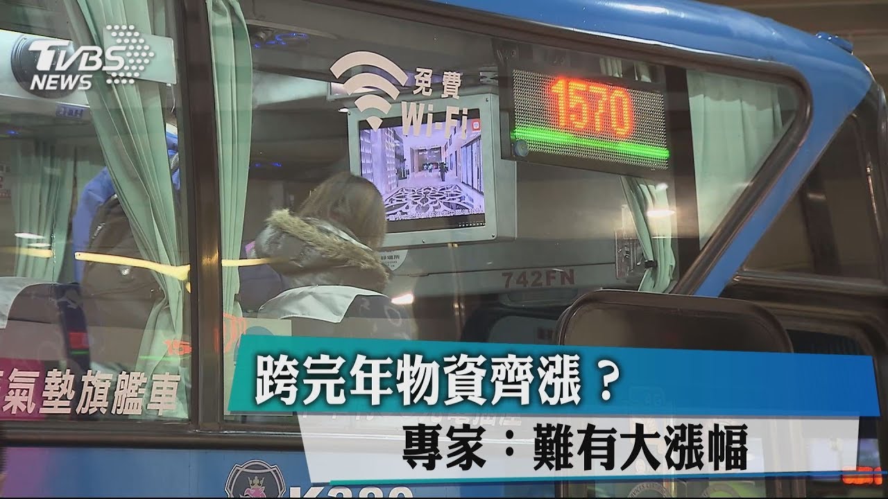 跨完年物資齊漲？　專家：難有大漲幅