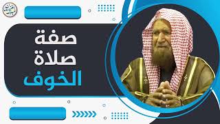 صفة صلاة الخوف | الشيخ عبد الله الغنيمان image