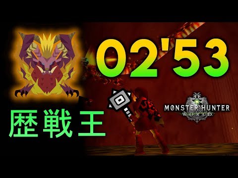 【MHW PC】02'53'06 Arch Tempered Teostra Hammer