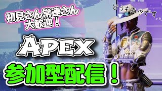 お久しぶりの参加型配信!!!😎[APEX]