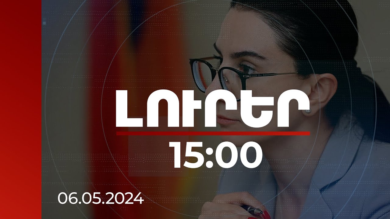 Լուրեր 15:00 | Գլխավոր դատախազն ԱԺ-ում անդրադարձել է ատելության խոսքին, կոչ արել հետևել խոսքի որակին