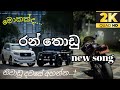 Ran Thodu රන් තෝඩු Vehicle Music Video Chathumi Dihara