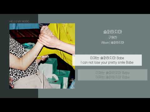 구원찬 (Ku One Chan) - 슬퍼하지마 (Don't be sad) | 가사