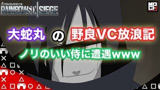 【R6s】壱ノ書:大蛇丸の野良VC放浪記　ノリのいい侍に遭遇し、望まずして洗脳してしまうw