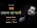 Man Udhan Varyache Karaoke Track मन उधाण वाऱ्याचे शंकर महा