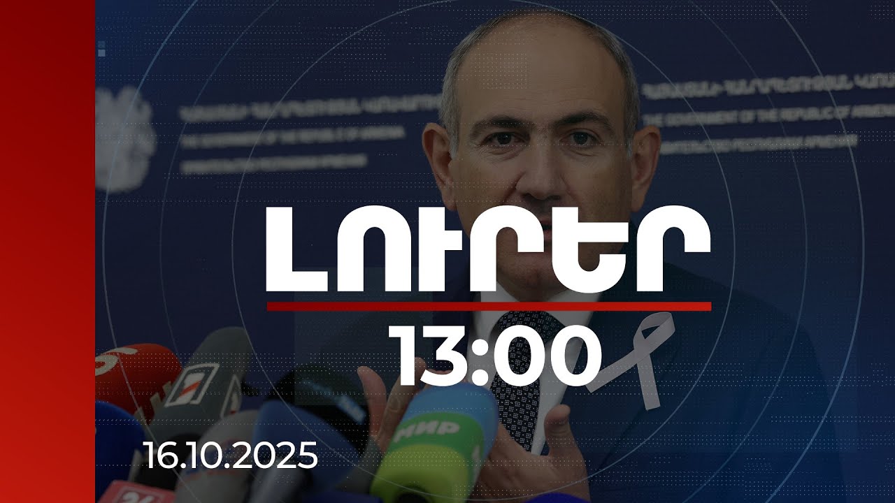 Լուրեր 13:00 | Մինչև 2030 թվականը Ադրբեջանի ռազմական ծախսերը կկրճատվեն | 16.10.2025