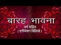 बारह भावना /Barah Bhawana अर्थ सहित( Animation Video) | Raja rana chatpati,Barah Bhava