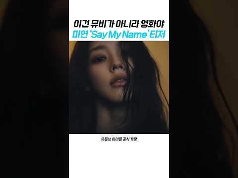 이건 뮤비가 아니라 영화야 미연 ‘Say My Name’ 티저