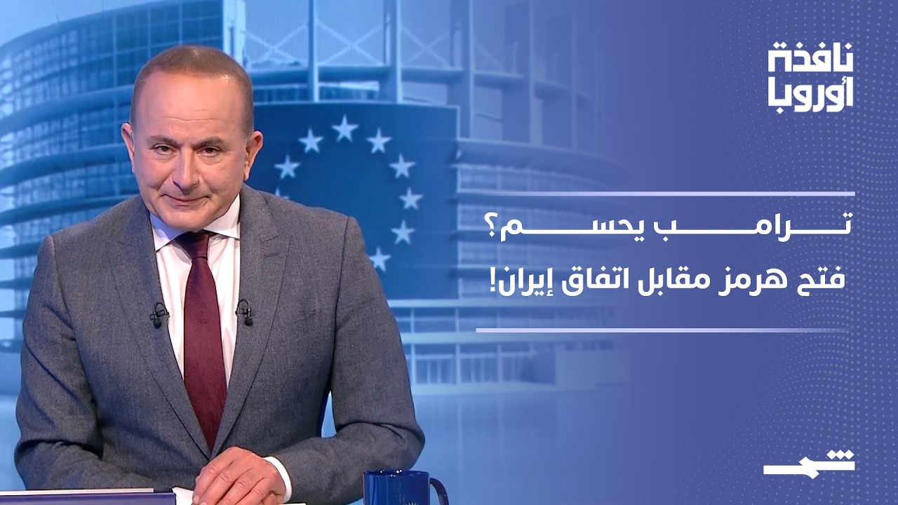 فيديو | نافذة أوروبا - الجزء الأول | ترامب يحسم اتفاق إيران؟ هرمز ورفع الحصار يشعلان الجدل الأميركي الكبير!