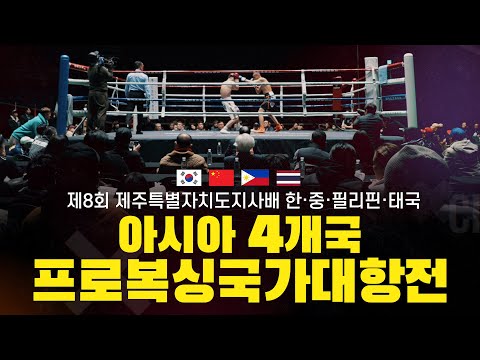 2025 제주특별자치도지사배 아시아 4개국 프로복싱 국가대항전