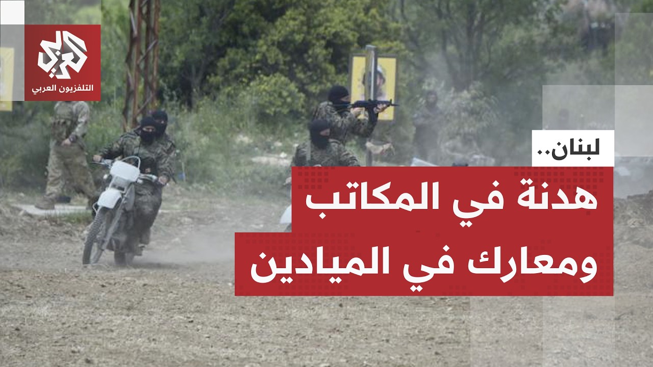 التصعيد العسكري زمن الهدنة.. مراسل العربي يرصد التطورات الميدانية والعمليات?